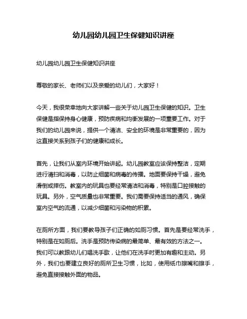 幼儿园幼儿园卫生保健知识讲座