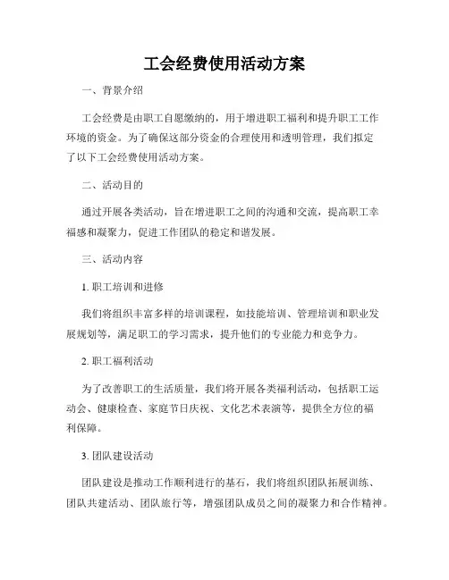 工会经费使用活动方案