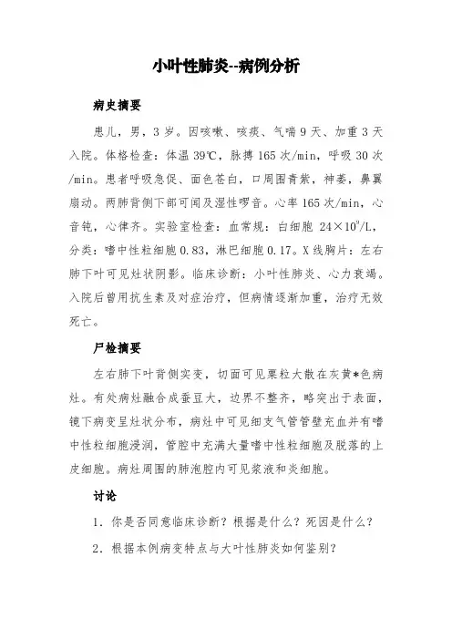 小叶性肺炎--病例分析