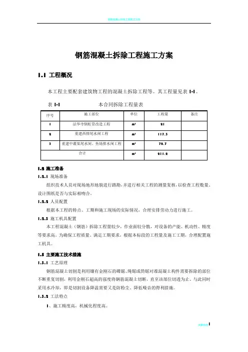 钢筋混凝土拆除工程施工方案68247
