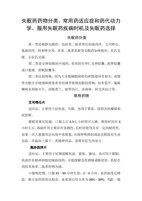 失眠药药物分类、常用药适应症和药代动力学、服用失眠药疾病时机及失眠药选择