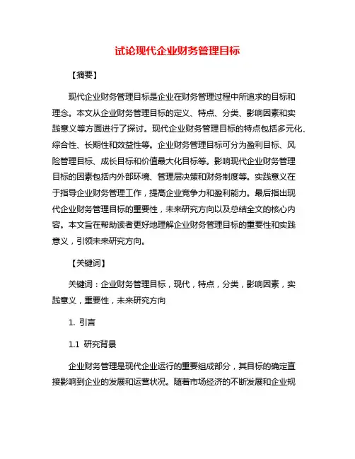 试论现代企业财务管理目标