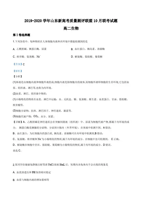 山东省新高考质量测评联盟2019-2020学年高二(10月)联考生物试题(解析版)