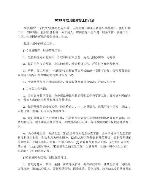 2015年幼儿园财务工作计划