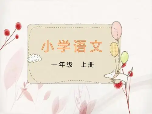 一年级上册语文课件   汉语拼音小学语文上aieiui(共41张PPT)   人教部编版