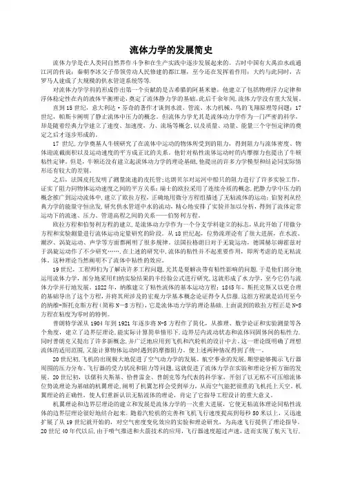 流体力学的发展简史【范本模板】