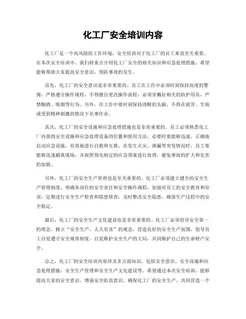 化工厂安全培训内容