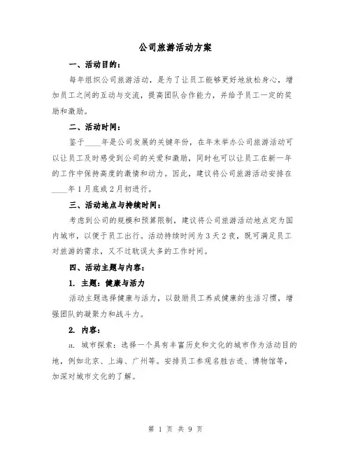 公司旅游活动方案（三篇）