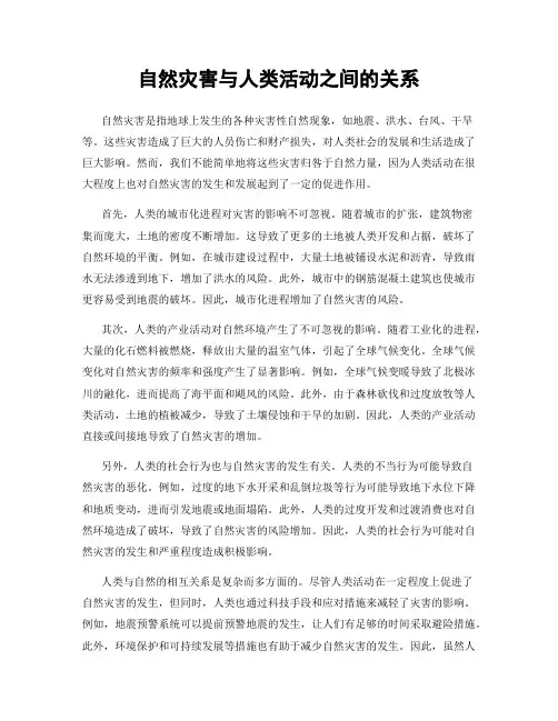 自然灾害与人类活动之间的关系