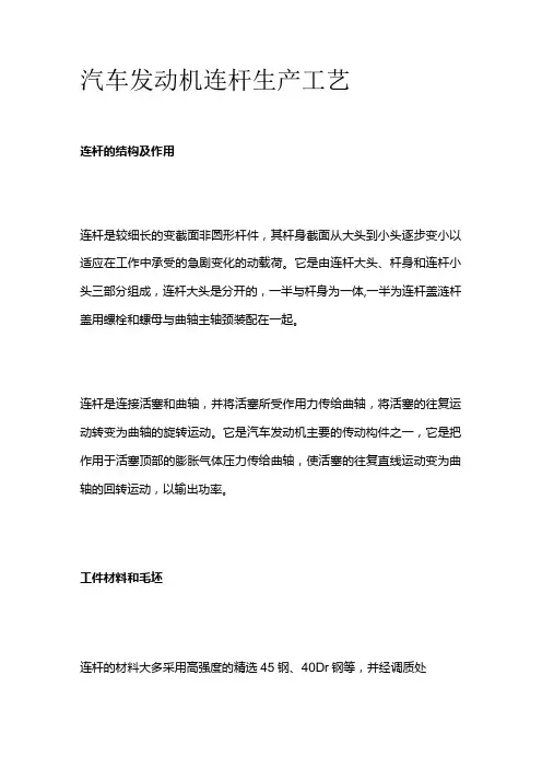 汽车发动机连杆生产工艺