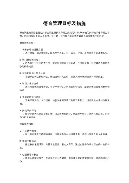 德育管理目标及措施