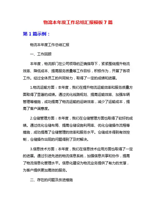 物流本年度工作总结汇报模板7篇