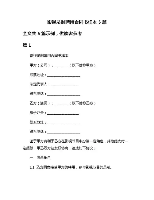 影视录制聘用合同书样本5篇