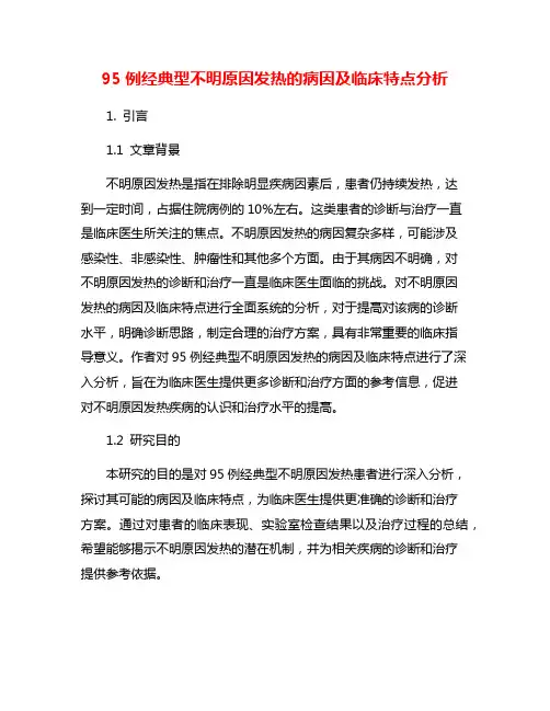 95例经典型不明原因发热的病因及临床特点分析