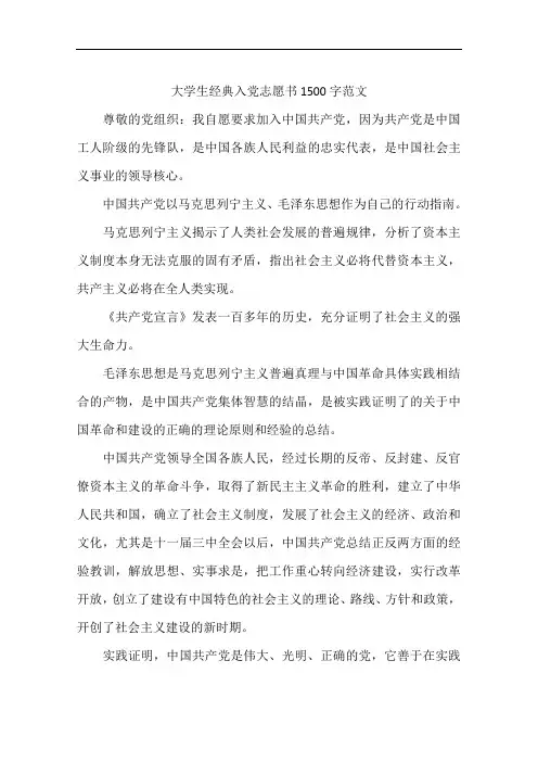 大学生经典入党志愿书1500字范文