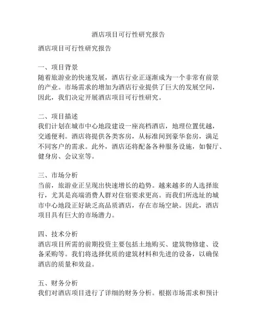 酒店项目可行性研究报告