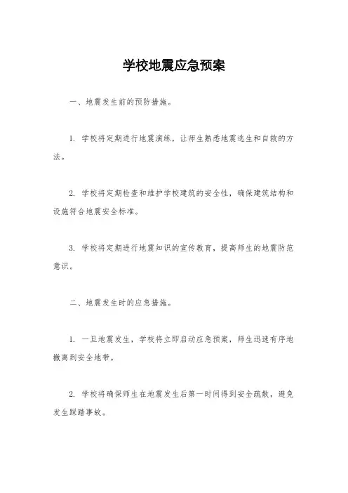 学校地震应急预案