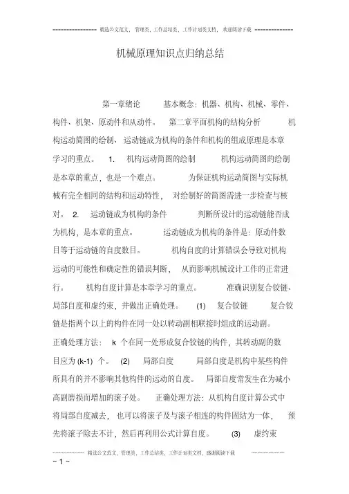 机械原理知识点归纳总结(良心出品必属精品)