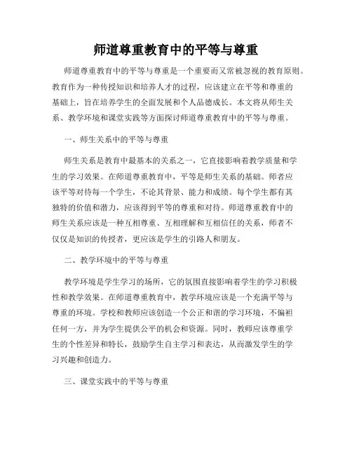 师道尊重教育中的平等与尊重