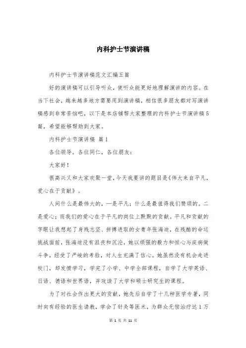 内科护士节演讲稿