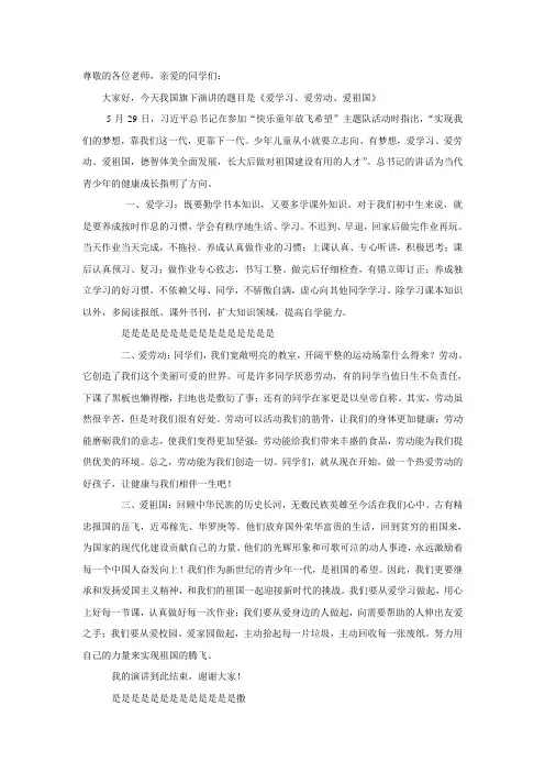 爱学习、爱劳动、爱祖国三爱演讲