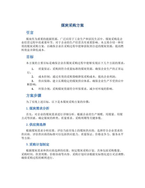 煤炭采购方案