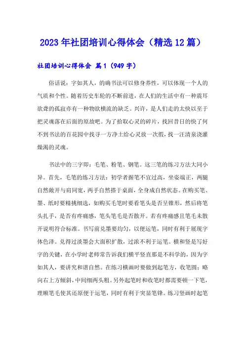 2023年社团培训心得体会(精选12篇)