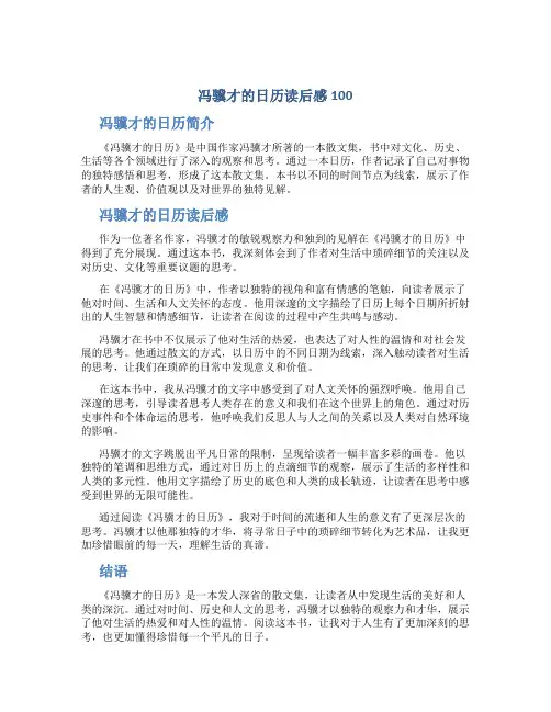 冯骥才的日历读后感100