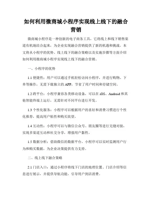 如何利用微商城小程序实现线上线下的融合营销