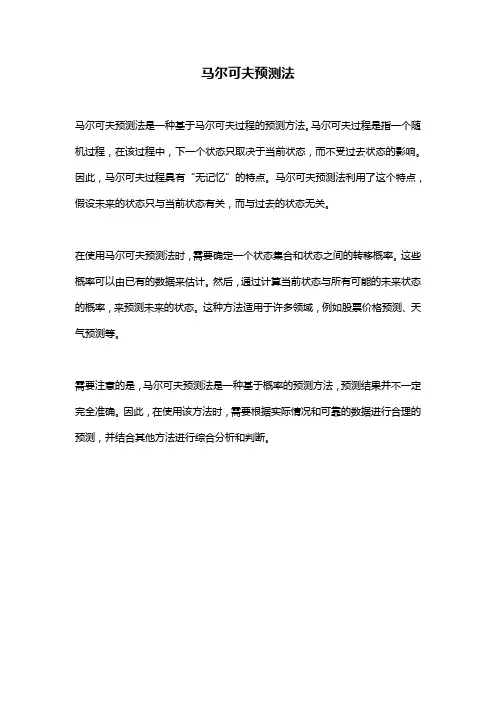 马尔可夫预测法