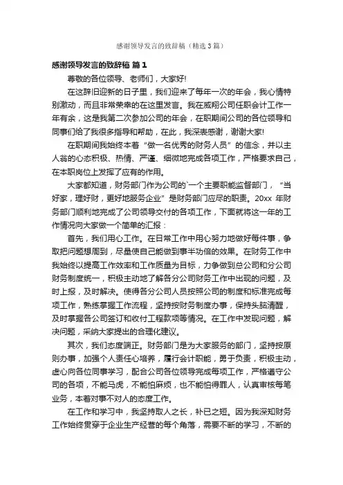 感谢领导发言的致辞稿（精选3篇）