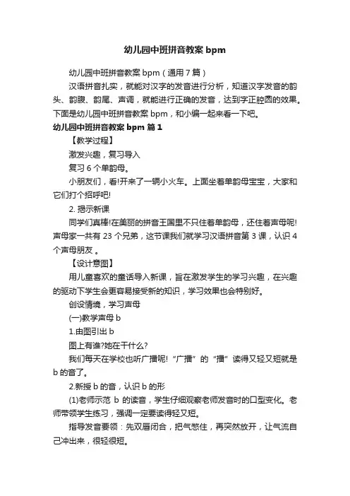 幼儿园中班拼音教案bpm（通用7篇）