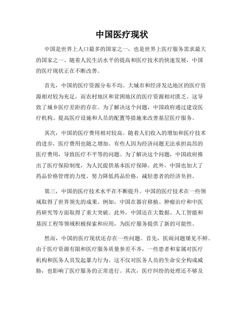 中国医疗现状