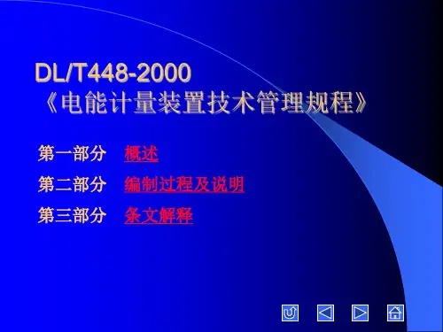 电能计量管理标准演示