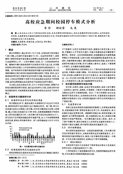 高校应急期间校园停车模式分析