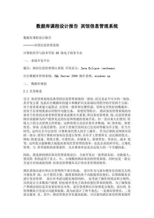 数据库课程设计宾馆信息管理系统