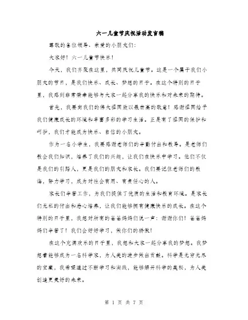 六一儿童节庆祝活动发言稿（5篇）