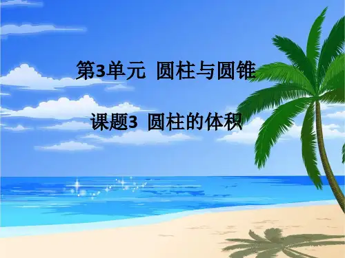 六年级下册数学课件-圆柱的体积 人教版(共44张PPT).pptx