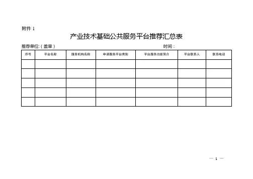 产业技术基础公共服务平台推荐表