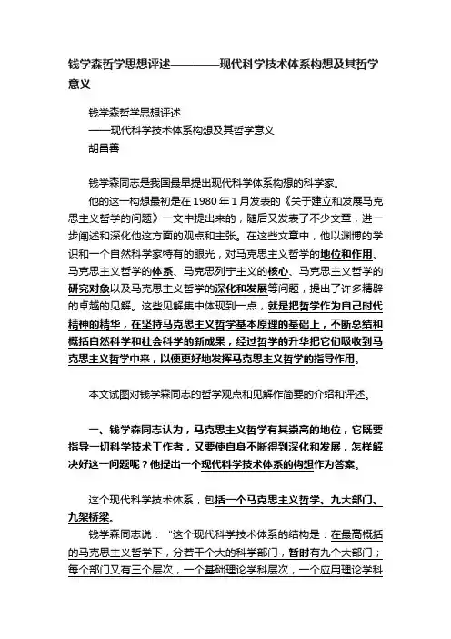 钱学森哲学思想评述————现代科学技术体系构想及其哲学意义