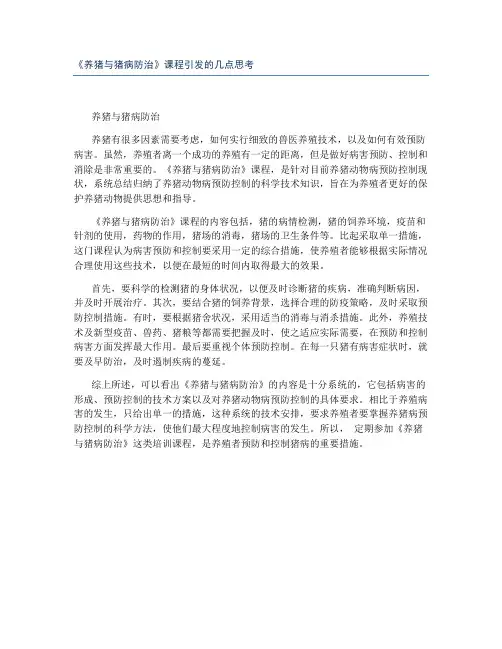 《养猪与猪病防治》课程引发的几点思考