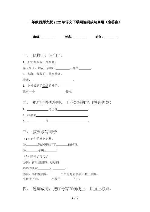 一年级西师大版2022年语文下学期连词成句真题(含答案)