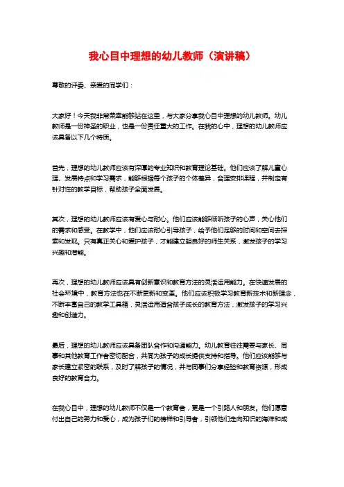 我心目中理想的幼儿教师(演讲稿)