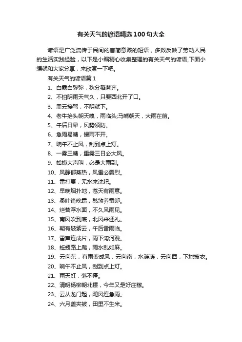 有关天气的谚语精选100句大全