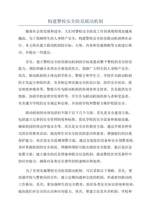构建警校安全防范联动机制