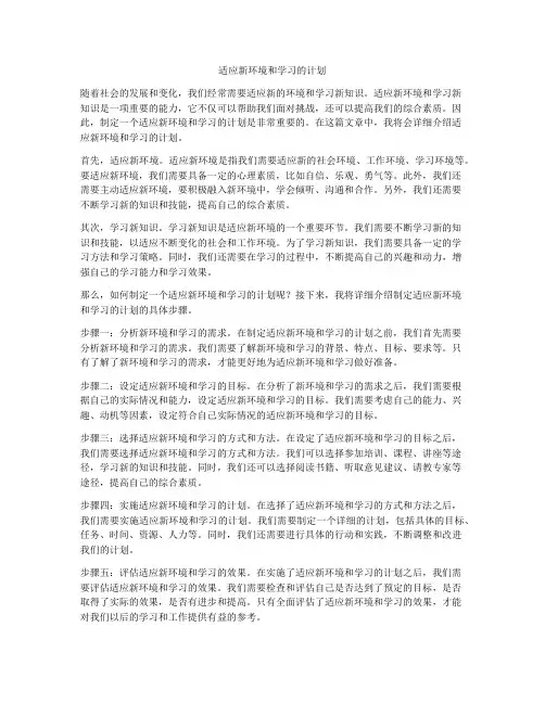 适应新环境和学习的计划