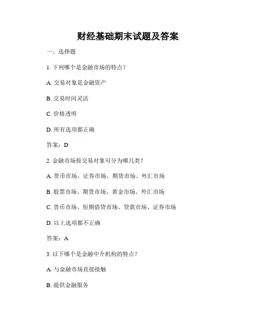 财经基础期末试题及答案