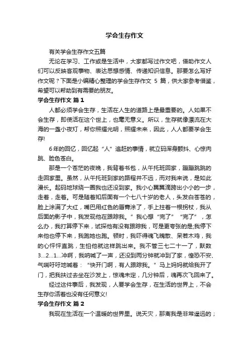 有关学会生存作文五篇