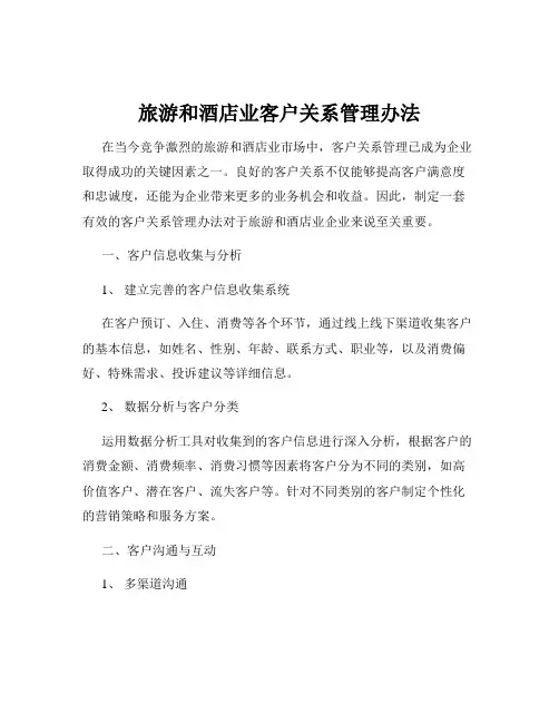 旅游和酒店业客户关系管理办法