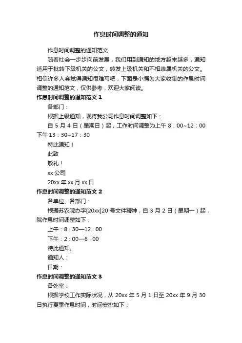 作息时间调整的通知范文